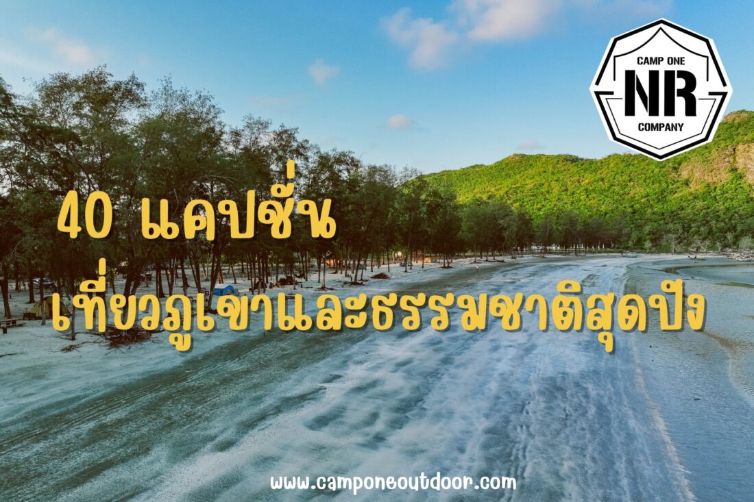 40 แคปชั่นเที่ยวภูเขาและธรรมชาติสุดปัง