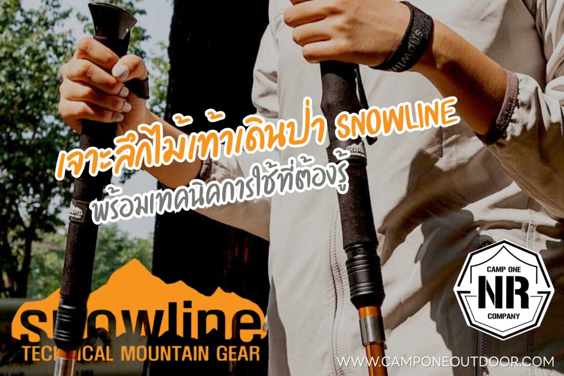 เจาะลึกไม้เท้าเดินป่า Snowline 4 รุ่นฮิต! รุ่นไหนที่ใช่สำหรับคุณ?
