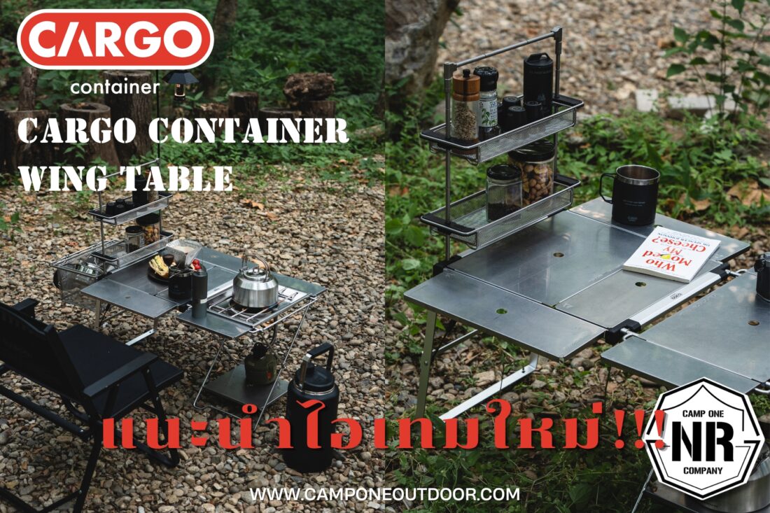 แนะนำไอเทมใหม่! Cargo Container Wing Table โต๊ะแคมป์ปิ้งขยายได้ ดีไซน์สุดเท่ ตอบโจทย์ทุกการใช้งาน