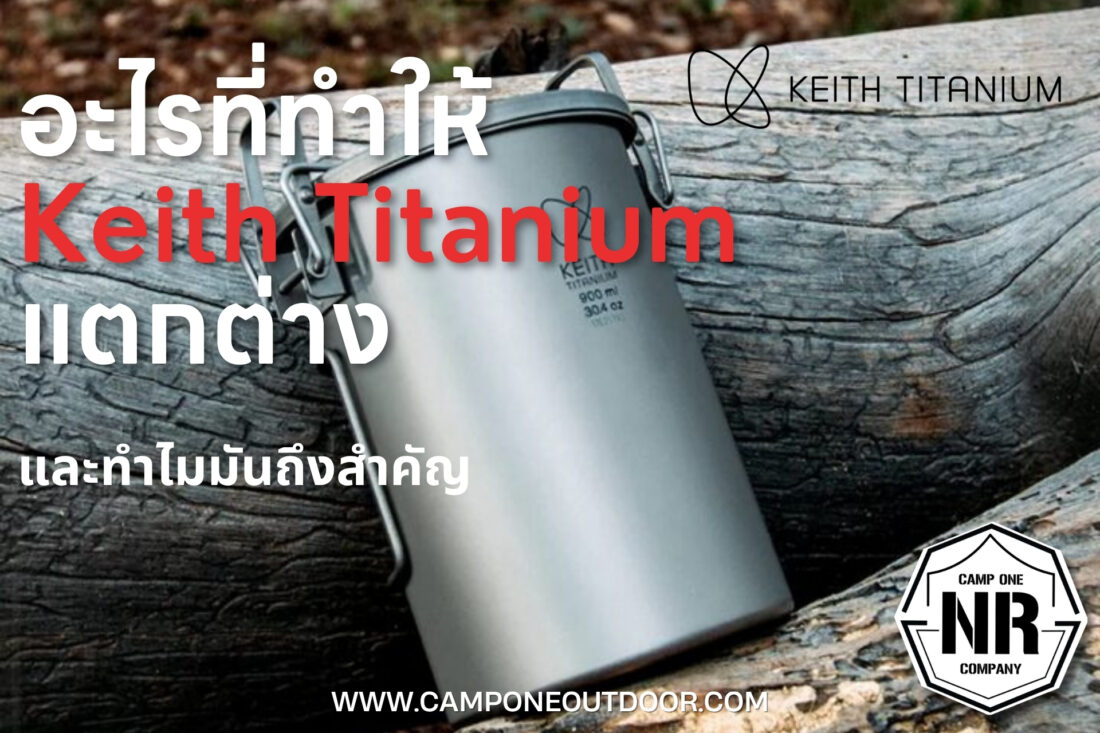 อะไรที่ทำให้ Keith Titanium แตกต่าง? เจาะลึก 7 เหตุผลที่สายเอาท์ดอร์ตัวจริงต้องมี!